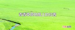 青青草原地图上的位置