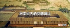 河南省内的商朝遗址