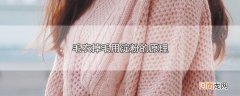 毛衣掉毛用淀粉的原理