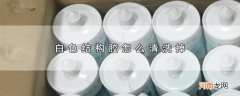 白色结构胶怎么清洗掉