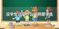 没学生证拿什么证明是学生 什么可以证明学生身份