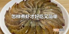 怎样煮虾才好吃又简单 水煮虾最简单又好吃