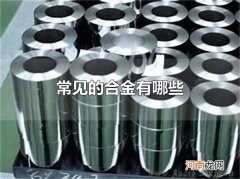 常见的合金有哪些 常见的合金有四种合金