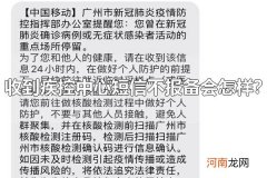 收到疾控中心短信不报备会怎样？ 收到疾控中心短信怎么辨别真假