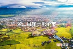 盈江县属于哪个市 盈江县有哪些文化