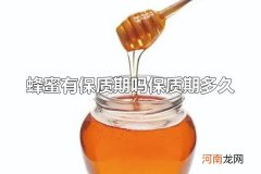 蜂蜜有保质期吗保质期多久 蜂蜜的营养价值