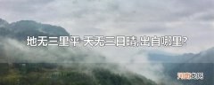 地无三里平 天无三日晴,出自哪里?
