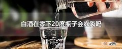 白酒在零下20度瓶子会冻裂吗