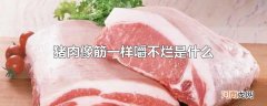 猪肉像筋一样嚼不烂是什么
