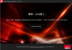 电脑显卡驱动安装失败原因及解决方法 AMD显卡驱动安装失败怎么办