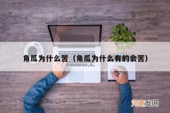 角瓜为什么有的会苦 角瓜为什么苦