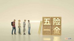 五险一金单位缴纳比例是多少 三险一金包括什么