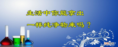 50个纯净物举例说明 化学中冰水混合物是纯净物吗