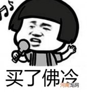 买了佛冷什么意思网络用语