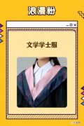 学士服颜色分类的区别
