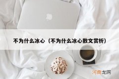 不为什么冰心散文赏析 不为什么冰心