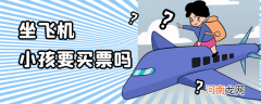 婴儿和小孩坐飞机要买票吗