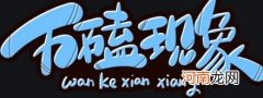 “万磕现象”是什么梗？