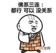 网络词佛系含义解读 佛系是什么意思网络用语