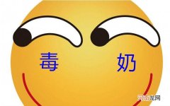 密室逃脱里毒奶的意思 毒奶是什么意思网络用语