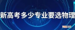 新高考多少专业要选物理 有什么专业