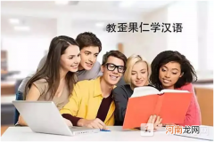 对外汉语专业学什么？2022对外汉语专业就业方向及前景