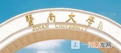 暨南大学王牌专业有哪些 暨南大学四大王牌专业排名