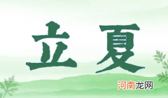 立夏要称体重有什么说法