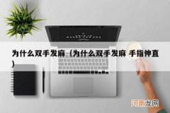 为什么双手发麻 手指伸直 为什么双手发麻