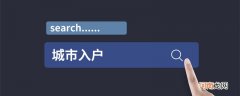 农村户口迁城市户口要什么条件 农村户口迁城市户口到底要什么条件