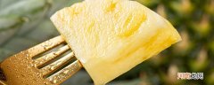 隔夜菠萝放冰箱能吃吗 隔夜菠萝放冰箱可以吃吗