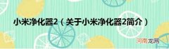 关于小米净化器2简介  小米净化器2