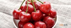 樱桃去皮后还有营养吗 樱桃皮能消化掉吗