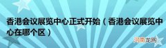 香港会议展览中心在哪个区  香港会议展览中心正式开始