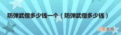 防弹武僧多少钱  防弹武僧多少钱一个