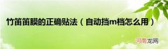 自动挡m档怎么用  竹笛笛膜的正确贴法
