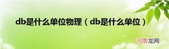 db是什么单位  db是什么单位物理