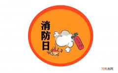 2021消防安全的小知识和注意事项