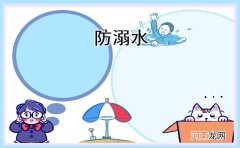 2022幼儿的防溺水安全知识