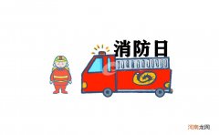 119消防日安全教育通讯稿十篇