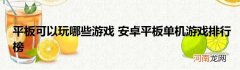 平板可以玩哪些游戏 安卓平板单机游戏排行榜