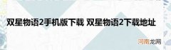 双星物语2手机版下载 双星物语2下载地址