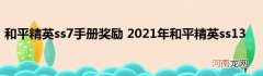 和平精英ss7手册奖励 2021年和平精英ss13