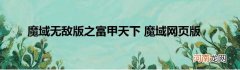 魔域无敌版之富甲天下 魔域网页版