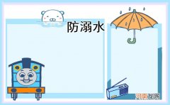 预防溺水的安全常识及注意事项