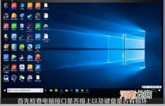 电脑键盘插上去没反应怎么办？