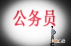 考公务员需要什么条件