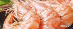 虾可以放冰箱保鲜多久 虾放在冰箱里保鲜能放多长时间