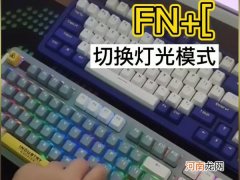 dareu键盘灯光怎么切换