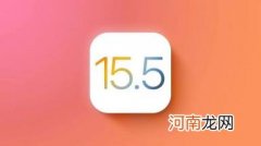 ios15.5正式版值得更新吗 ios15.5正式版值得升级吗